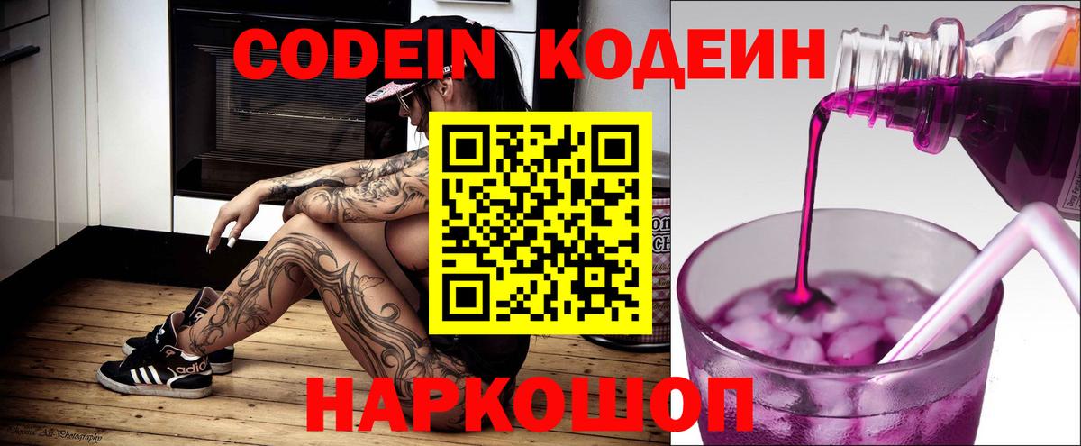 Кодеин напиток Lean (лин)  Вход с VPN  Красноуфимск 